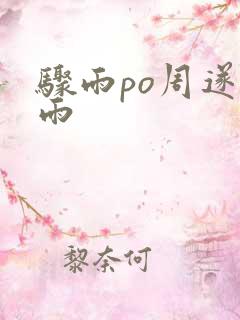 骤雨po周遂宣雨