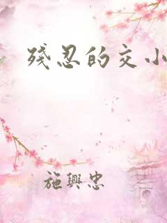 残忍的交小说