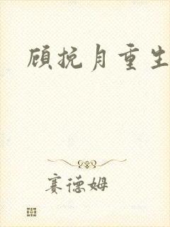 顾挽月重生