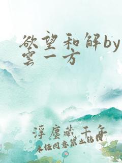 欲望和解by寺云一方