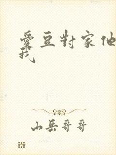 爱豆对家他总撩我