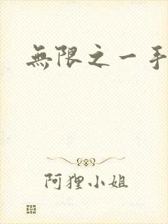 无限之一手遮天