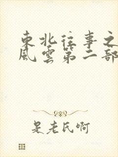 东北往事之黑道风云第二部