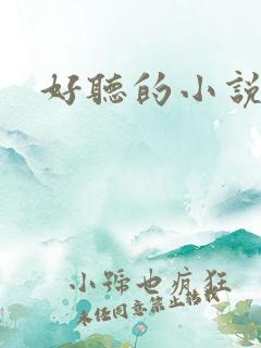 好听的小说书名