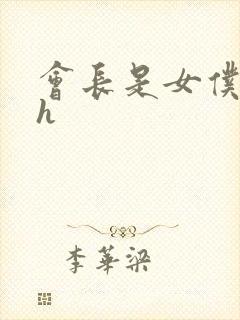 会长是女仆大人h