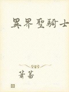 异界圣骑士下载