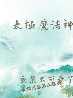 太极魔法神
