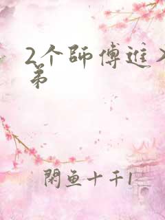 2个师傅进入徒弟