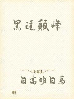 黑道颠峰