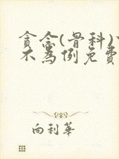 贪念(骨科)下不为例免费阅读