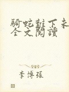 骑蛇难下未删减全文阅读