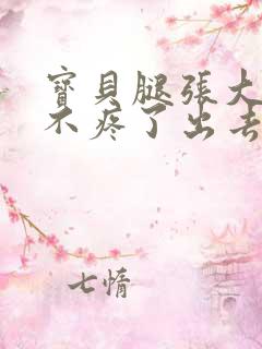 宝贝腿张大点就不疼了出去