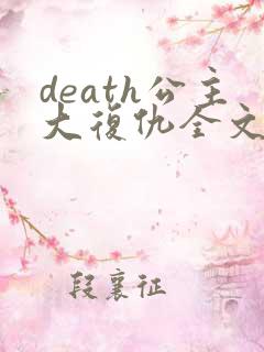 death公主大复仇全文免费阅读