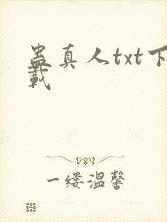 蛊真人txt下载