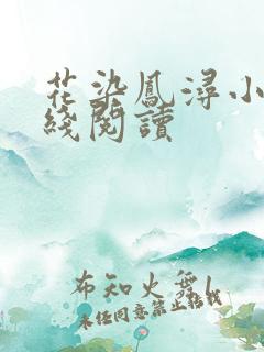 花染凤浔小说在线阅读