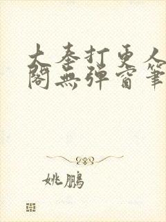 大奉打更人笔趣阁无弹窗笔趣阁