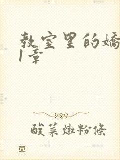 教室里的娇喘01章