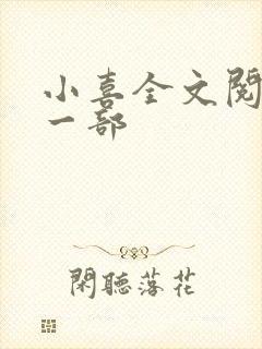 小喜全文阅读第一部