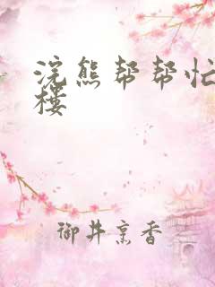 浣熊帮帮忙19楼