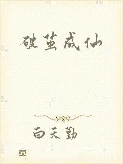 破茧成仙