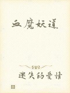 血魔妖道