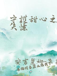 守护甜心之亚梦失忆