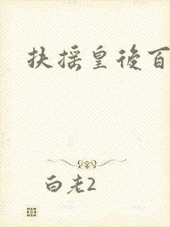 扶摇皇后百度云