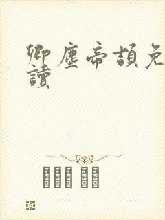 卿尘帝颉免费阅读