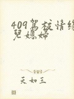 409驾校情缘儿媳妇