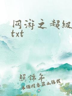 网游之超级鬼才txt