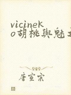vicineko胡桃与魅之恶魔