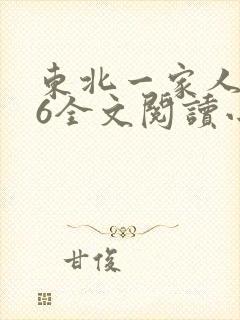 东北一家人1一6全文阅读小说
