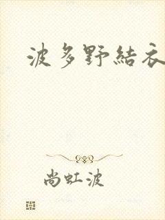 波多野结衣博客