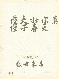 傻大壮你真厉害傻子春天