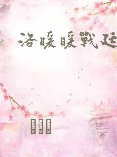 洛暖暖战廷深
