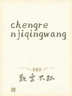 chengrenjiqingwang