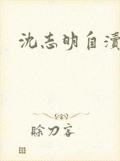 沈志明自渎事件