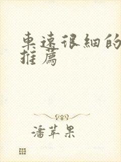 车速很细的小说推荐