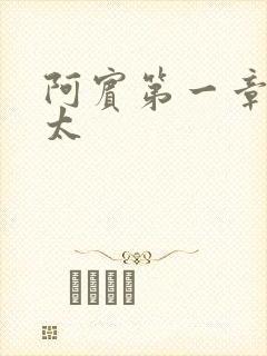 阿宾第一章房东太