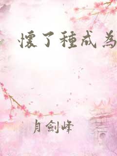 怀了种成为共妻