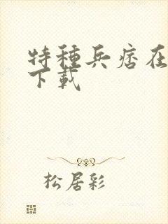 特种兵痞在校园下载