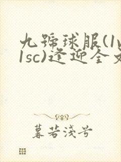 九号球服(1v1sc)逢迎全文阅读