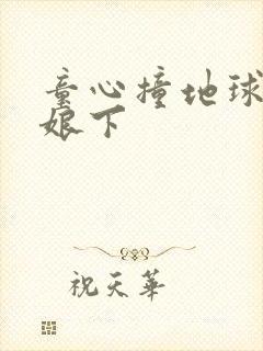 童心撞地球灰姑娘下