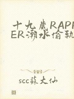 十九岁RAPPER潮水偷轨