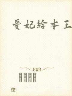 爱妃给本王站住