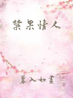 禁果情人