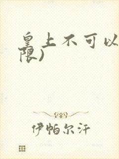 皇上不可以!(限)