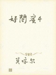 好闺蜜4