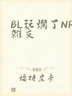 BL玩烂了NP杂交