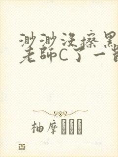 渺渺没擦黑板被老师C了一节课